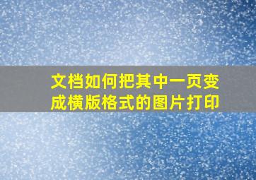 文档如何把其中一页变成横版格式的图片打印