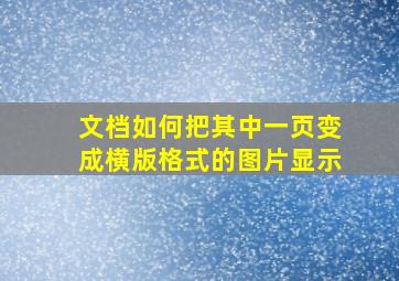 文档如何把其中一页变成横版格式的图片显示