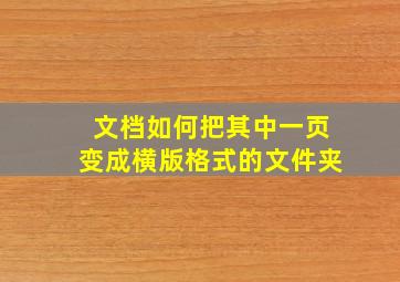 文档如何把其中一页变成横版格式的文件夹