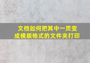 文档如何把其中一页变成横版格式的文件夹打印