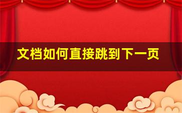 文档如何直接跳到下一页