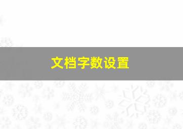 文档字数设置