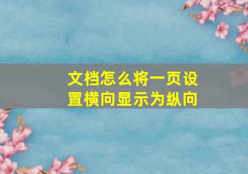 文档怎么将一页设置横向显示为纵向