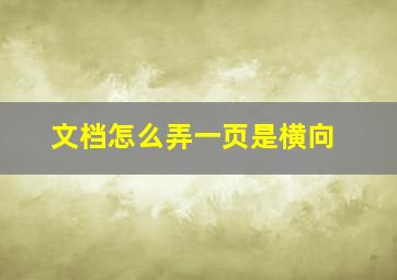 文档怎么弄一页是横向