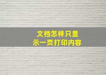 文档怎样只显示一页打印内容