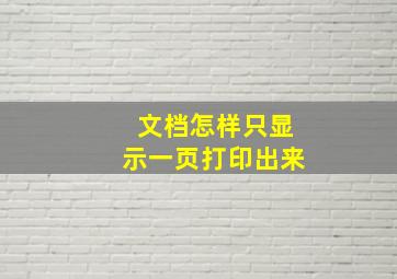 文档怎样只显示一页打印出来