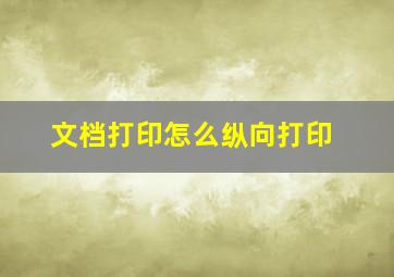 文档打印怎么纵向打印