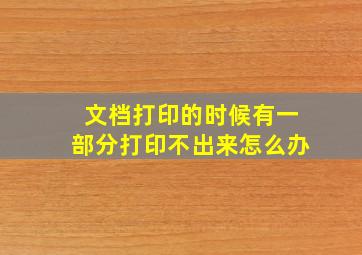 文档打印的时候有一部分打印不出来怎么办