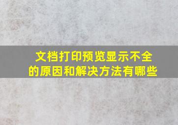 文档打印预览显示不全的原因和解决方法有哪些