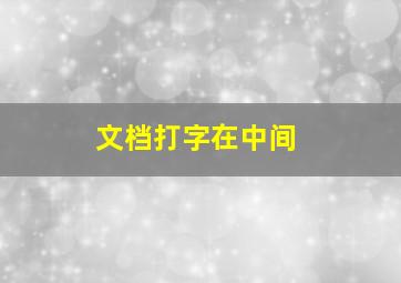 文档打字在中间