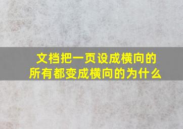 文档把一页设成横向的所有都变成横向的为什么