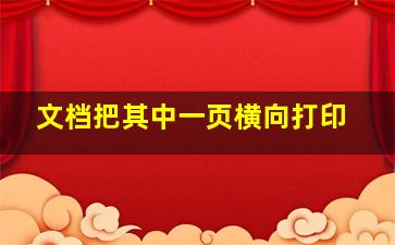 文档把其中一页横向打印