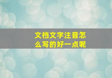 文档文字注音怎么写的好一点呢