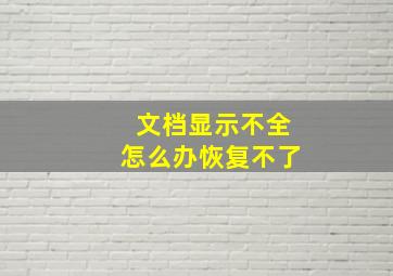 文档显示不全怎么办恢复不了