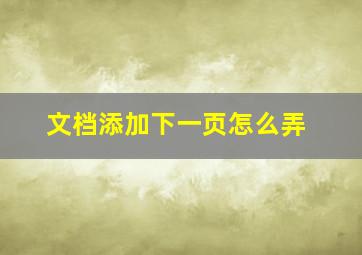 文档添加下一页怎么弄