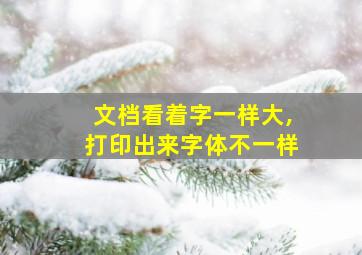 文档看着字一样大,打印出来字体不一样