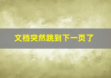 文档突然跳到下一页了