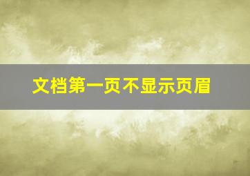 文档第一页不显示页眉