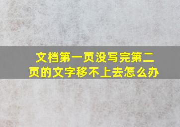 文档第一页没写完第二页的文字移不上去怎么办