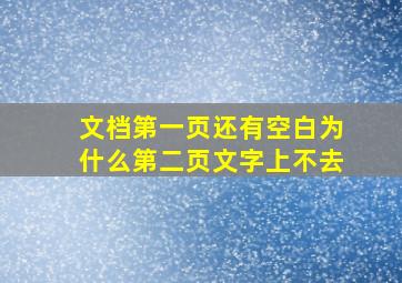 文档第一页还有空白为什么第二页文字上不去