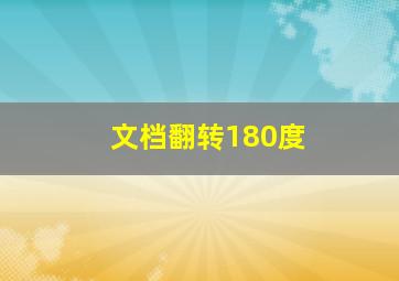 文档翻转180度