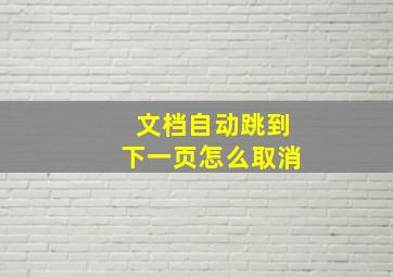 文档自动跳到下一页怎么取消