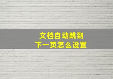 文档自动跳到下一页怎么设置