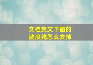 文档英文下面的波浪线怎么去掉