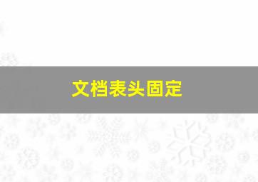 文档表头固定