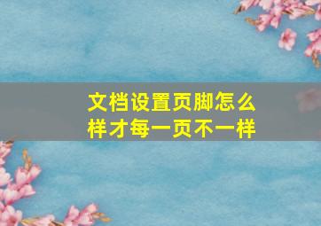 文档设置页脚怎么样才每一页不一样