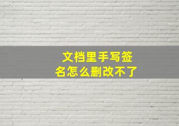 文档里手写签名怎么删改不了