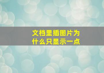 文档里插图片为什么只显示一点