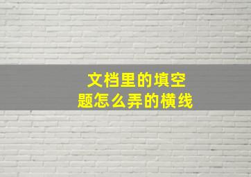 文档里的填空题怎么弄的横线