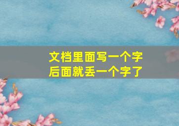 文档里面写一个字后面就丢一个字了