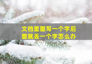 文档里面写一个字后面就丢一个字怎么办