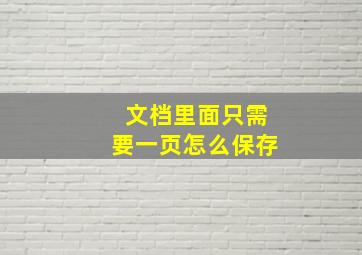 文档里面只需要一页怎么保存