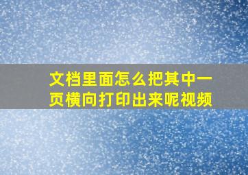 文档里面怎么把其中一页横向打印出来呢视频