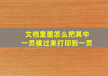 文档里面怎么把其中一页横过来打印到一页