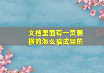 文档里面有一页要横的怎么搞成竖的