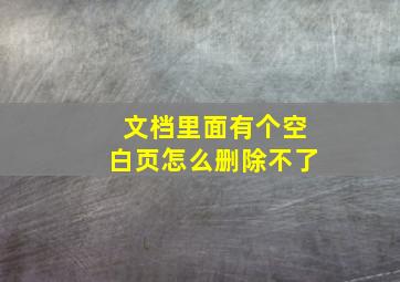 文档里面有个空白页怎么删除不了