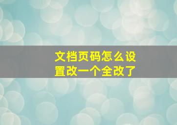 文档页码怎么设置改一个全改了