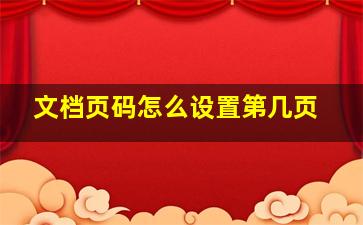 文档页码怎么设置第几页