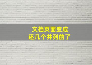 文档页面变成还几个并列的了