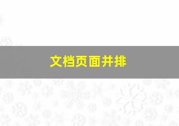 文档页面并排