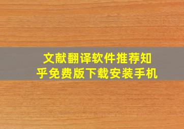 文献翻译软件推荐知乎免费版下载安装手机