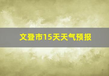 文登市15天天气预报