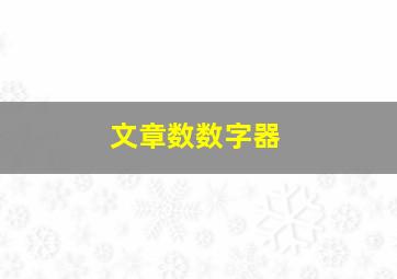 文章数数字器