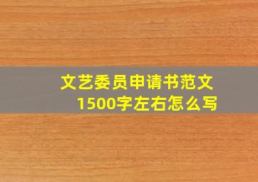 文艺委员申请书范文1500字左右怎么写