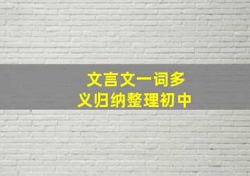 文言文一词多义归纳整理初中