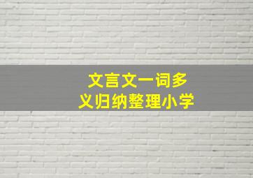 文言文一词多义归纳整理小学